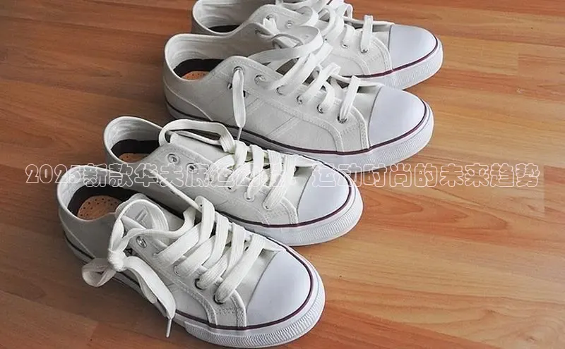 2025新款华夫底运动鞋：运动时尚的未来趋势