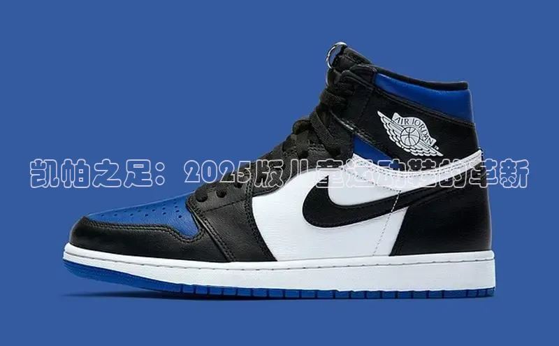 凯帕之足：2025版儿童运动鞋的革新