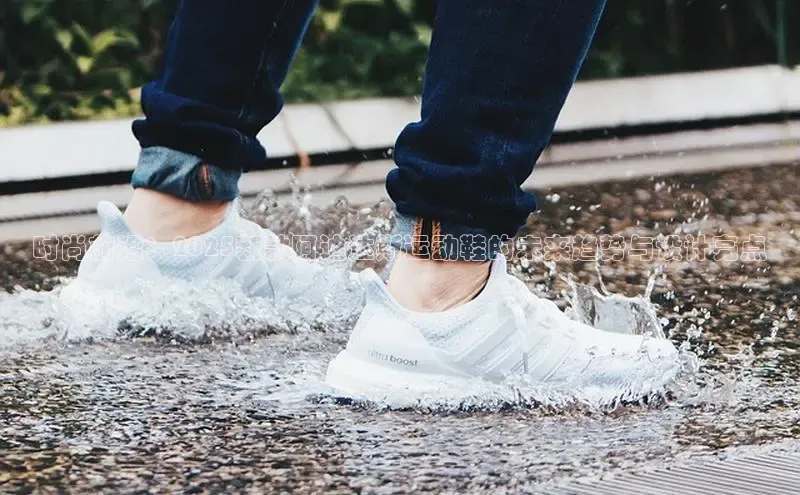 时尚前沿：2025新款阿迪达斯运动鞋的未来趋势与设计亮点