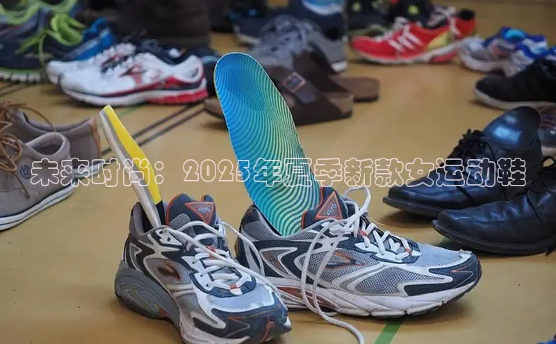 未来时尚：2025年夏季新款女运动鞋