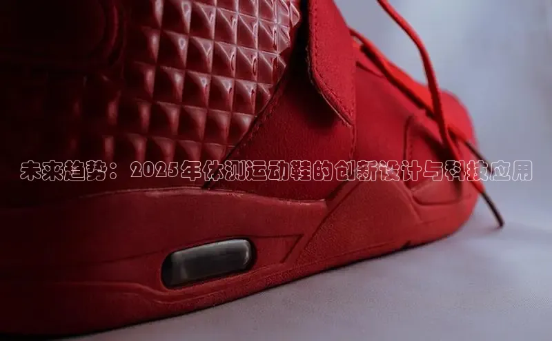 未来趋势：2025年体测运动鞋的创新设计与科技应用