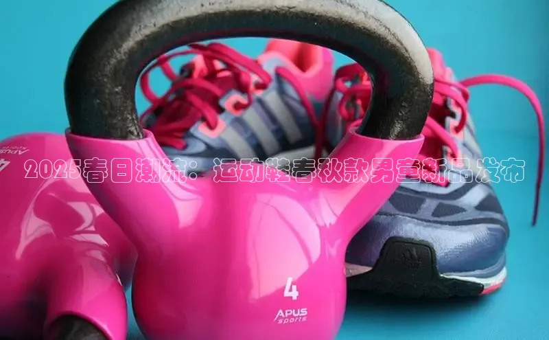 2025春日潮流：运动鞋春秋款男童新品发布