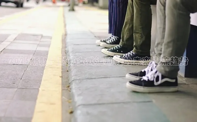 2025新款：耐克女式运动鞋的未来潮流趋势