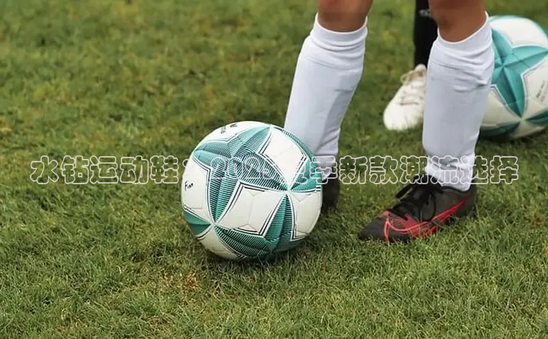 水钻运动鞋：2025夏季新款潮流选择