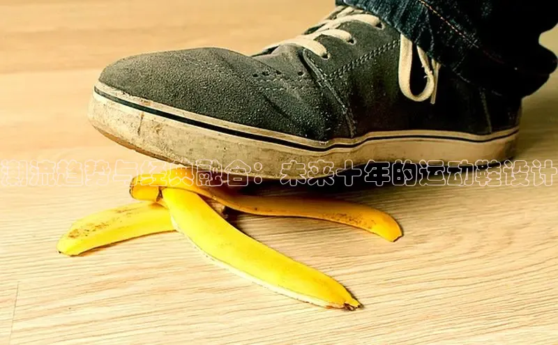 潮流趋势与经典融合：未来十年的运动鞋设计