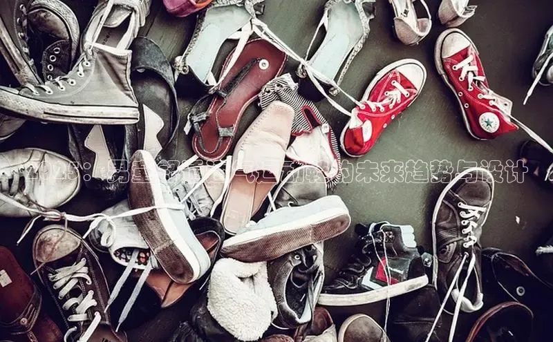 2025：男童舒适透气运动鞋的未来趋势与设计