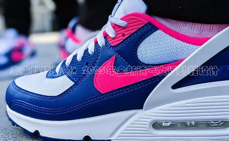 未来科技引领：2025年全新透气女运动鞋设计