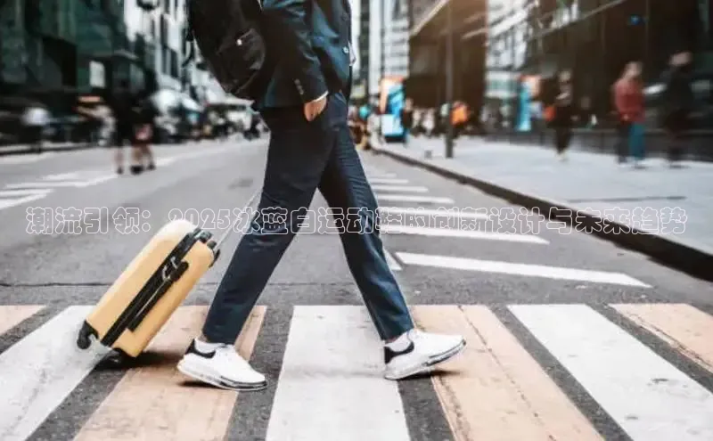 潮流引领：2025冰蓝白运动鞋的创新设计与未来趋势