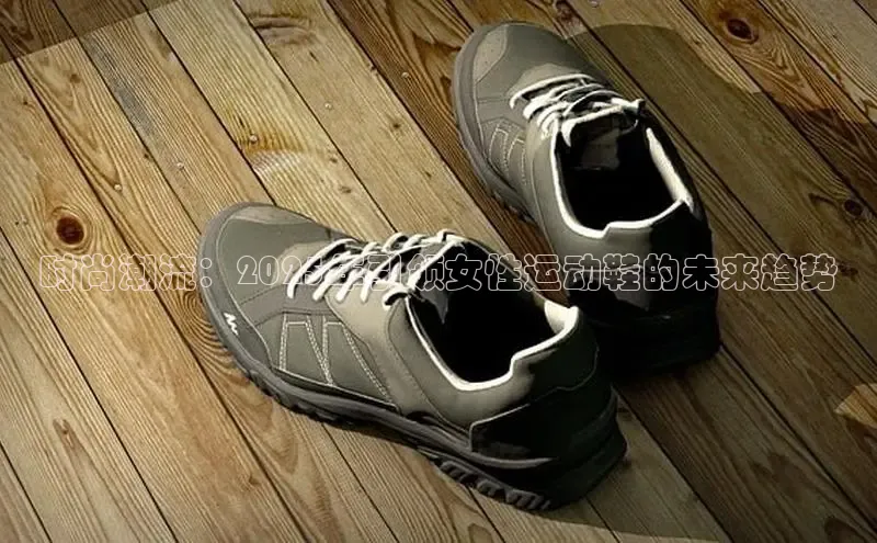时尚潮流：2025年引领女性运动鞋的未来趋势