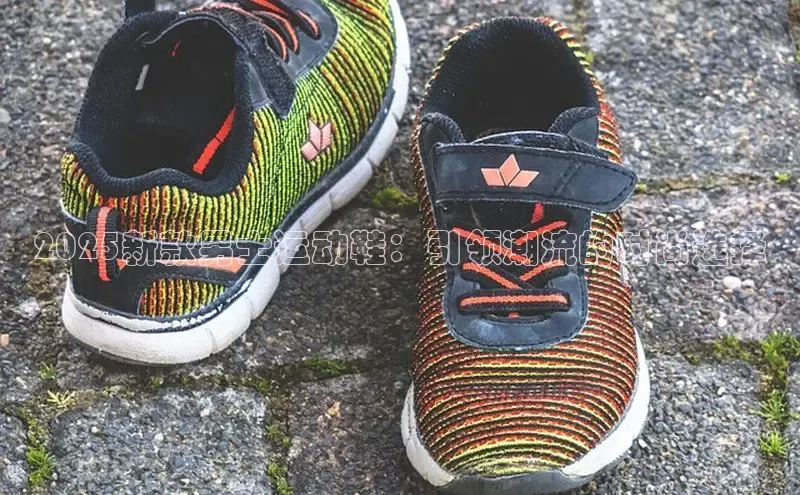 2025新款男士运动鞋：引领潮流的时尚选择