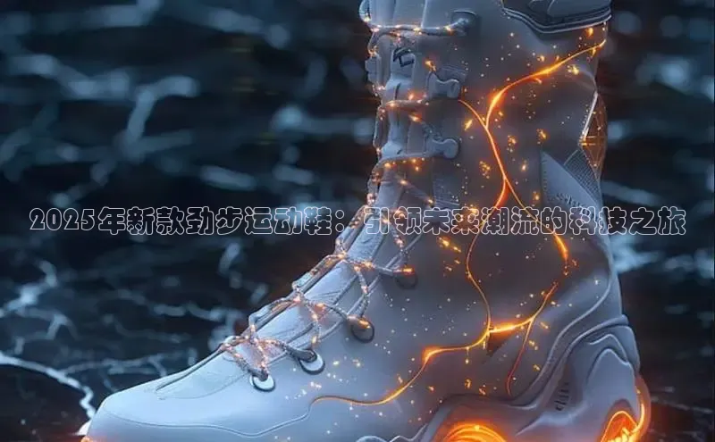 2025年新款劲步运动鞋：引领未来潮流的科技之旅