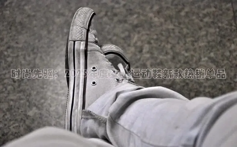 时尚先驱：2025年度女士运动鞋新款热销单品