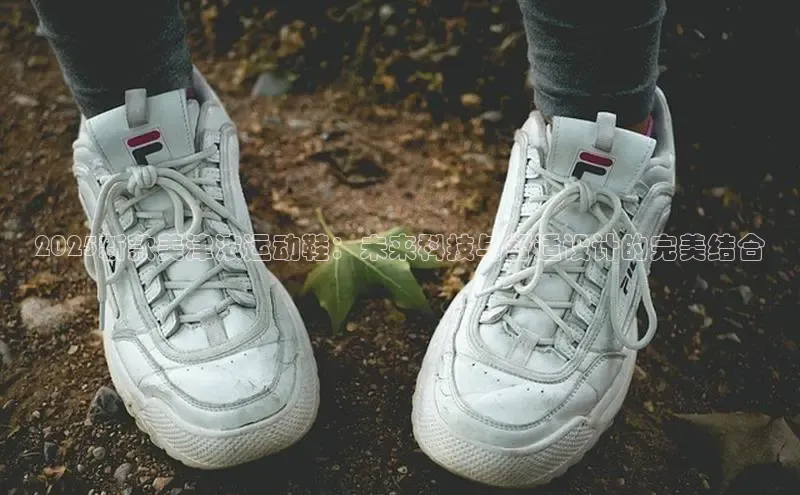 2025新款美津浓运动鞋：未来科技与舒适设计的完美结合