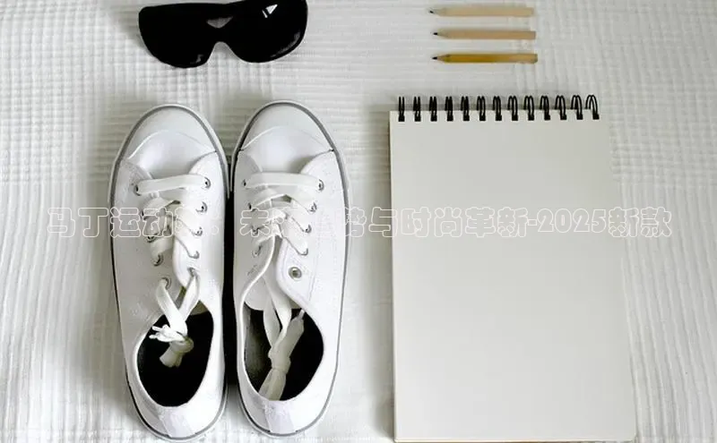 马丁运动鞋：未来趋势与时尚革新-2025新款