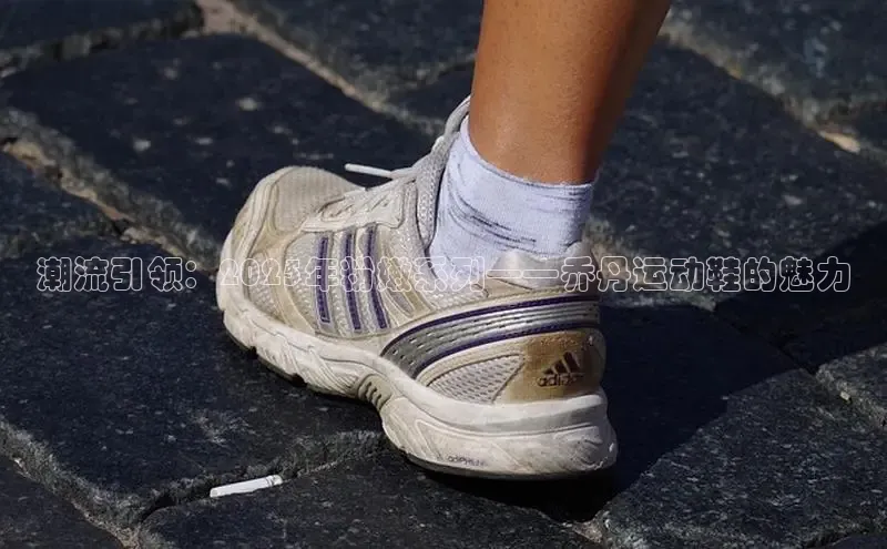 潮流引领：2025年粉嫩系列——乔丹运动鞋的魅力