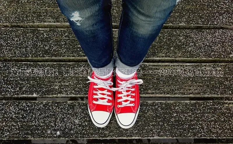 女童运动鞋：未来趋势与最新潮流——2025款新款爆款