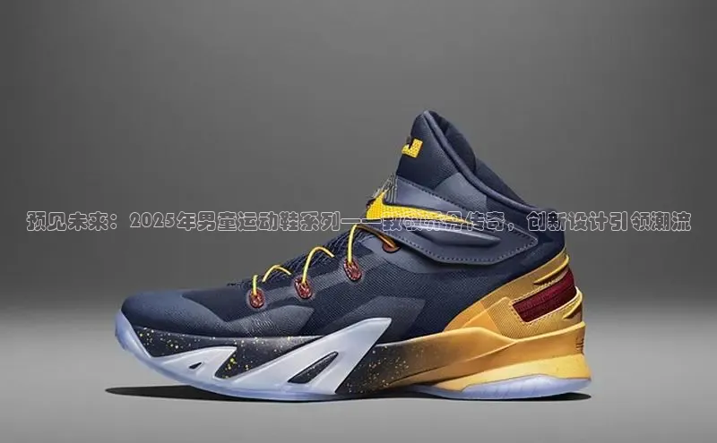 预见未来：2025年男童运动鞋系列——致敬乔丹传奇，创新设计引领潮流